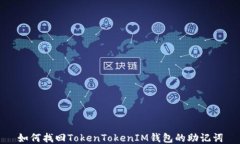 如何找回TokenTokenIM钱包的助记词