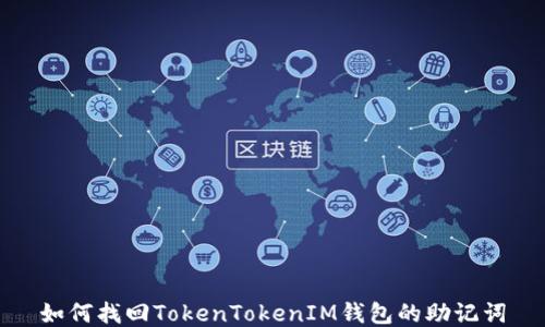 
如何找回TokenTokenIM钱包的助记词