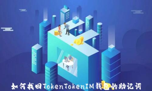 
如何找回TokenTokenIM钱包的助记词