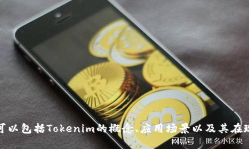 当然可以，在内容中可以提到Tokenim，尤其是在涉及数字资产、区块链技术或相关领域的讨论中。要点可以包括Tokenim的概念、应用场景以及其在现有市场中的位置等。如果您有特定需求或想要讨论的方面，请告诉我，我可以帮助您构建更具体的内容。