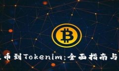 谷壳宝提币到Tokenim：全面指南与最佳实践