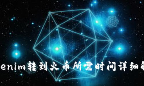 Tokenim转到火币所需时间详细解析