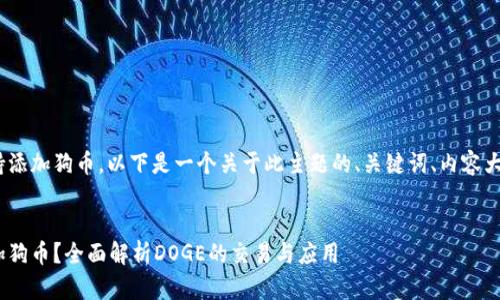 关于Tokenim是否支持添加狗币，以下是一个关于此主题的、关键词、内容大纲及相关问题的展开。


Tokenim是否支持添加狗币？全面解析DOGE的交易与应用