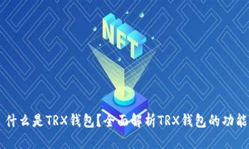 ### 什么是TRX钱包？全面解析TRX钱包的功能与应用