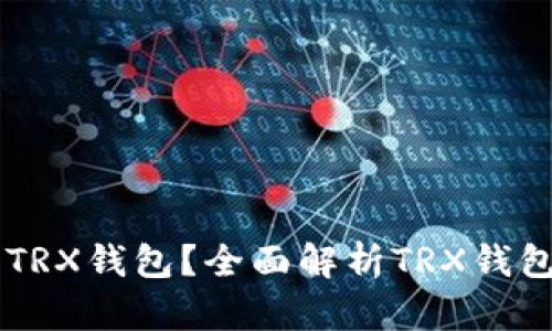 ### 什么是TRX钱包？全面解析TRX钱包的功能与应用