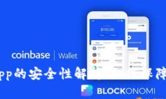 Tokenim中DApp的安全性解析：如何保障您的资产安全