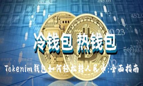 Tokenim钱包如何轻松转人民币：全面指南