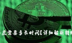 Tokenim转币虎需要多长时间？详细解析转账时间及