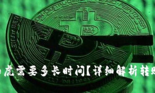 Tokenim转币虎需要多长时间？详细解析转账时间及流程