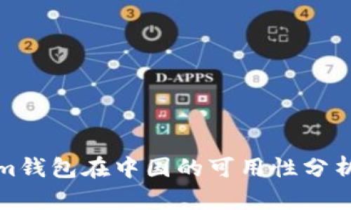 Tokenim钱包在中国的可用性分析与解读