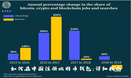 如何在中国注册比特币钱包：详细指南