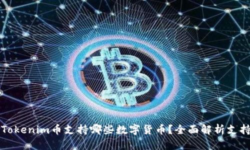 ### Tokenim币支持哪些数字货币？全面解析支持的币种