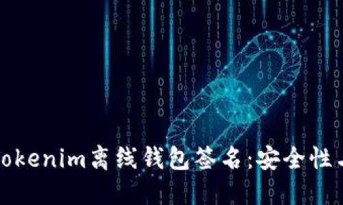 全面解读Tokenim离线钱包签名：安全性与使用指南