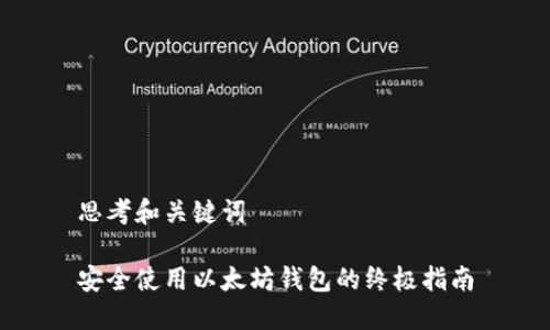 思考和关键词

安全使用以太坊钱包的终极指南