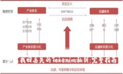 如何找回丢失的Tokenim私钥：完整指南