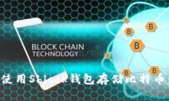 如何安全使用Sblock钱包存