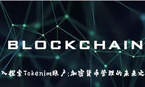 深入探索Tokenim账户：加密货币管理的未来之路