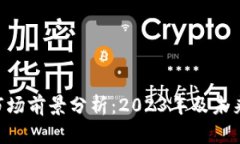 Tokenim市场前景分析：202