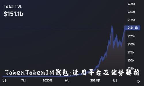 TokenTokenIM钱包：适用平台及优势解析