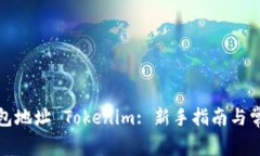 轻松矿工钱包地址 Tokeni