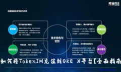 如何将TokenIM充值到OKE X平