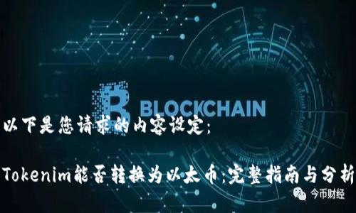 以下是您请求的内容设定：

Tokenim能否转换为以太币：完整指南与分析