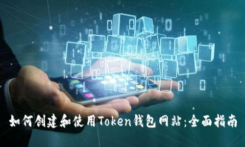 如何创建和使用Token钱包网站：全面指南