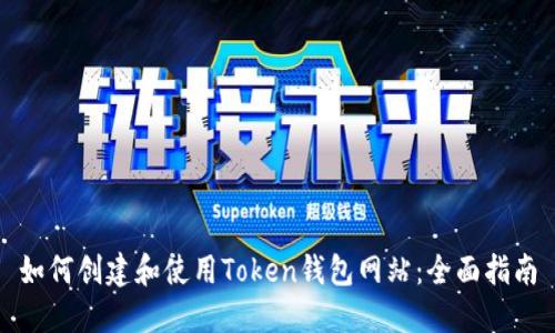 如何创建和使用Token钱包网站：全面指南