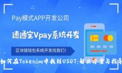 如何在Tokenim中找到USDT：解