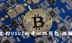 全面解析支持USDT的中心化