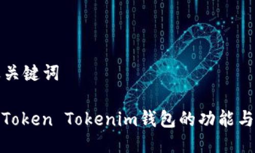 ### 及关键词

深入解析Token Tokenim钱包的功能与使用体验