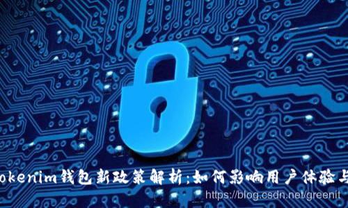 TokenTokenim钱包新政策解析：如何影响用户体验与安全性