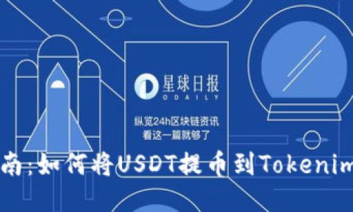 详细指南：如何将USDT提币到Tokenim交易所