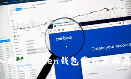 深入探讨：token钱包真的是骗局吗？