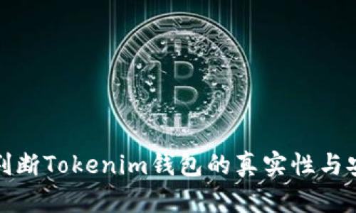 如何判断Tokenim钱包的真实性与安全性