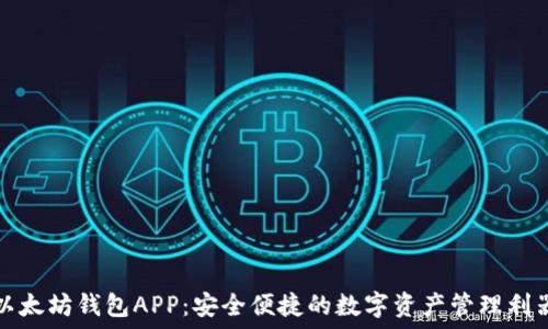   
以太坊钱包APP：安全便捷的数字资产管理利器