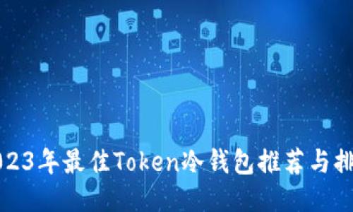 2023年最佳Token冷钱包推荐与排名