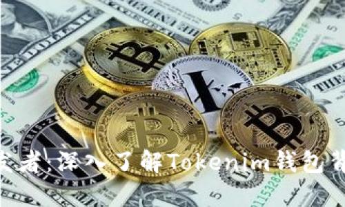 tokenim钱包开发者：深入了解Tokenim钱包背后的团队与技术