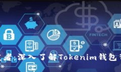 tokenim钱包开发者：深入了