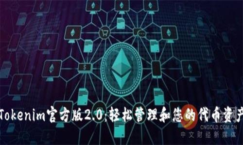 Tokenim官方版2.0：轻松管理和您的代币资产