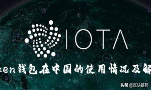 IM Token钱包在中国的使用情况及解决方法