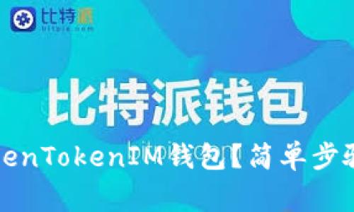 如何锁定TokenTokenIM钱包？简单步骤与注意事项