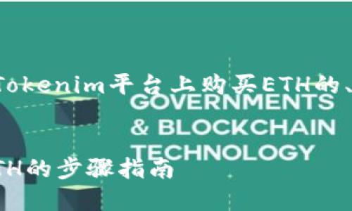 好的，下面是一个关于如何在Tokenim平台上购买ETH的、关键词、内容大纲和相关问题。


在Tokenim平台上轻松购买ETH的步骤指南