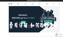 TokenIM钱包费用详解：如何