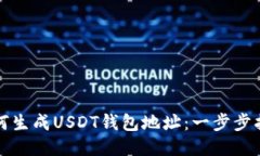 如何生成USDT钱包地址：一