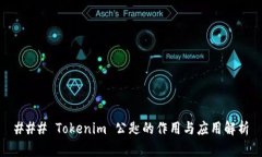 ### Tokenim 公匙的作用与应