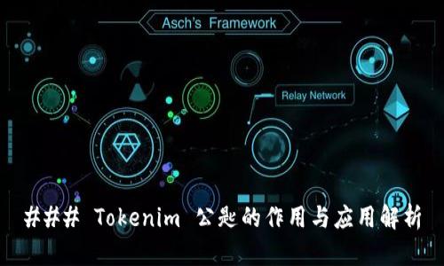 ### Tokenim 公匙的作用与应用解析