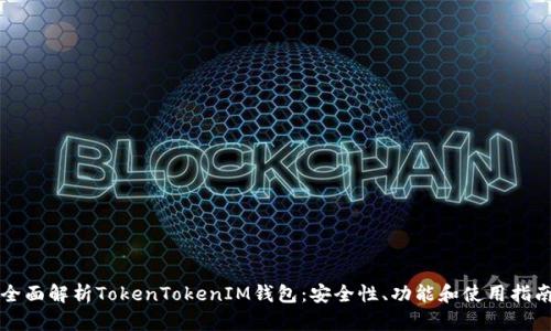 全面解析TokenTokenIM钱包：安全性、功能和使用指南