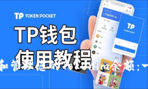 如何查看和管理您的Tokenim余额：一步步指导