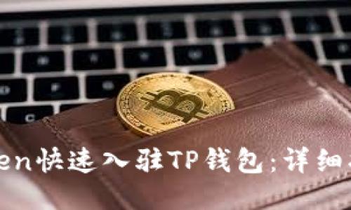 如何将Token快速入驻TP钱包：详细指南与技巧